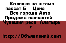 Колпаки на штамп пассат Б3 › Цена ­ 200 - Все города Авто » Продажа запчастей   . Чувашия респ.,Алатырь г.